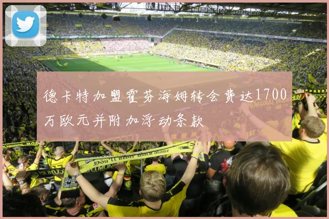 德卡特加盟霍芬海姆转会费达1700万欧元并附加浮动条款